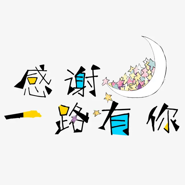 感谢各位的支持