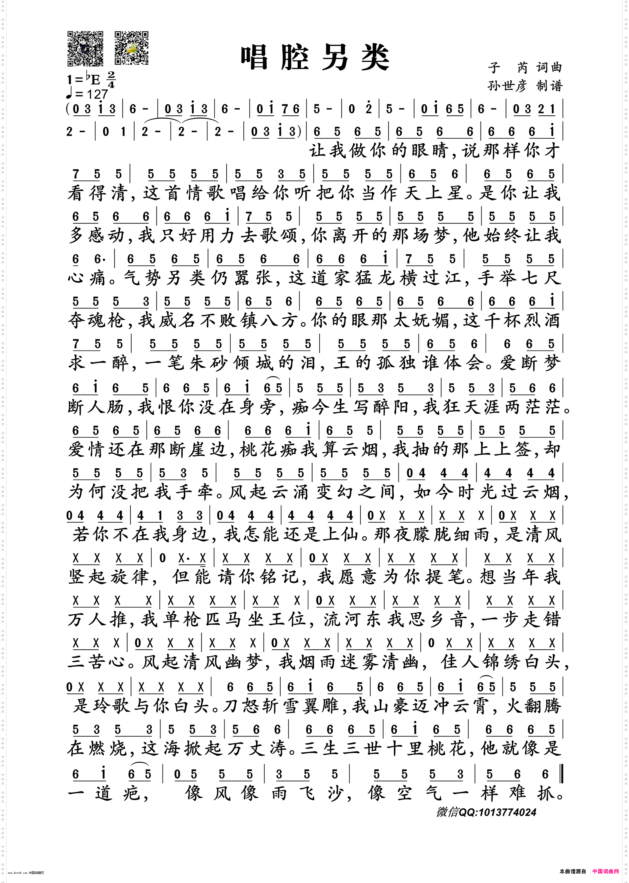 《唱腔另类》子芮作词 子芮作曲 子芮演唱 ,原创歌曲简谱,通俗歌曲