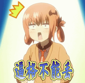 珈百璃的堕落动漫二次元逼格不能丢gif动图_动态图_表情包下载_soogif