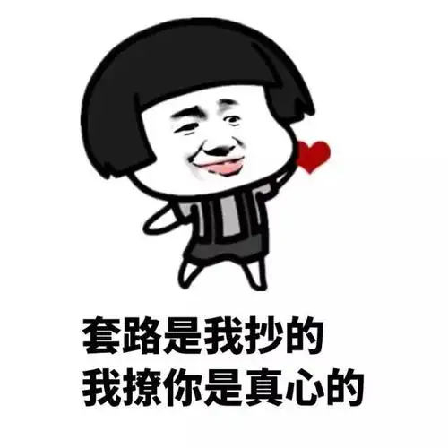 套路是我抄的撩你是真心的蘑菇头