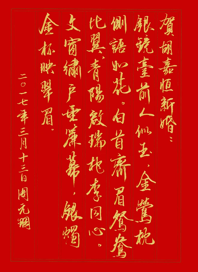 银镜台前人似玉,金莺枕侧语如花.白首齐眉鸳鸯比翼,青阳启瑞桃李同心.