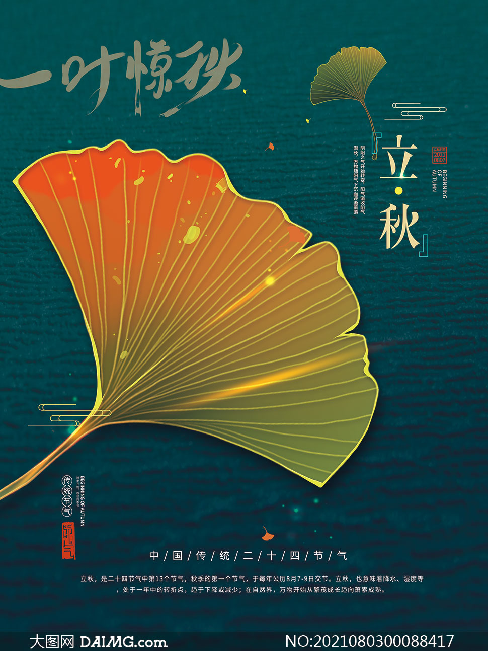 简约风格立秋节气海报设计psd模板_大图网图片素材