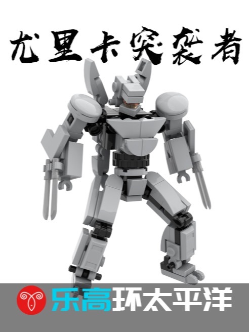 乐高环太平洋尤里卡突袭者机甲moc展示 02020202020202