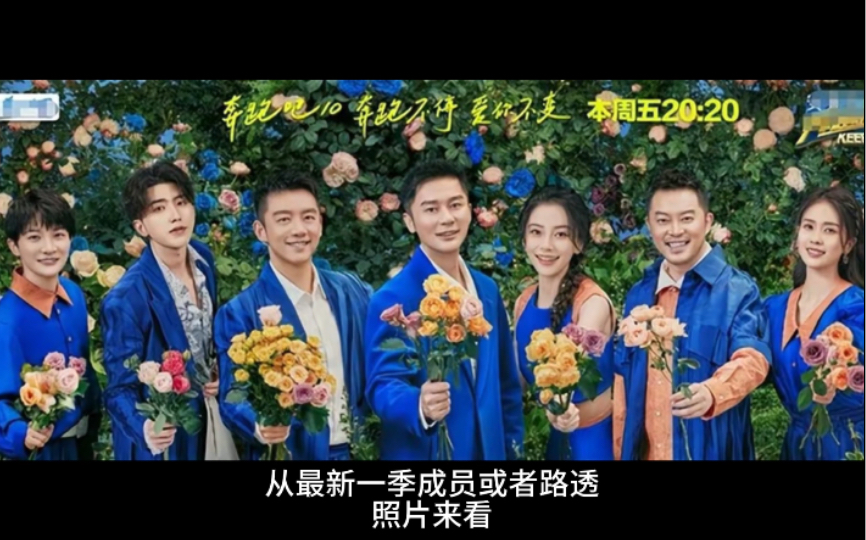 奔跑吧兄弟第十季官宣海报站位讲究说是队长一目了然