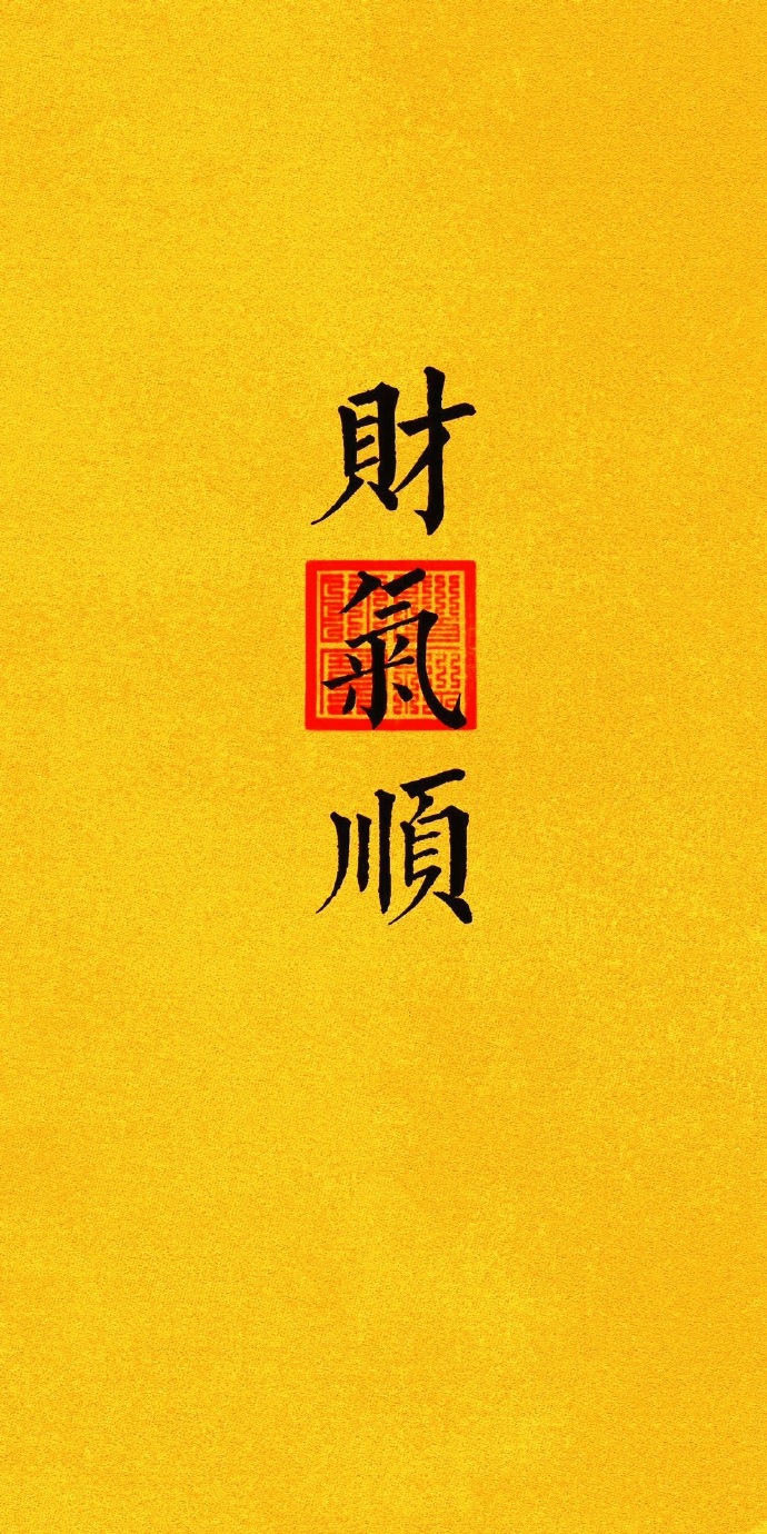 春日星能量##壁纸##人的气运和磁场真的太重要了