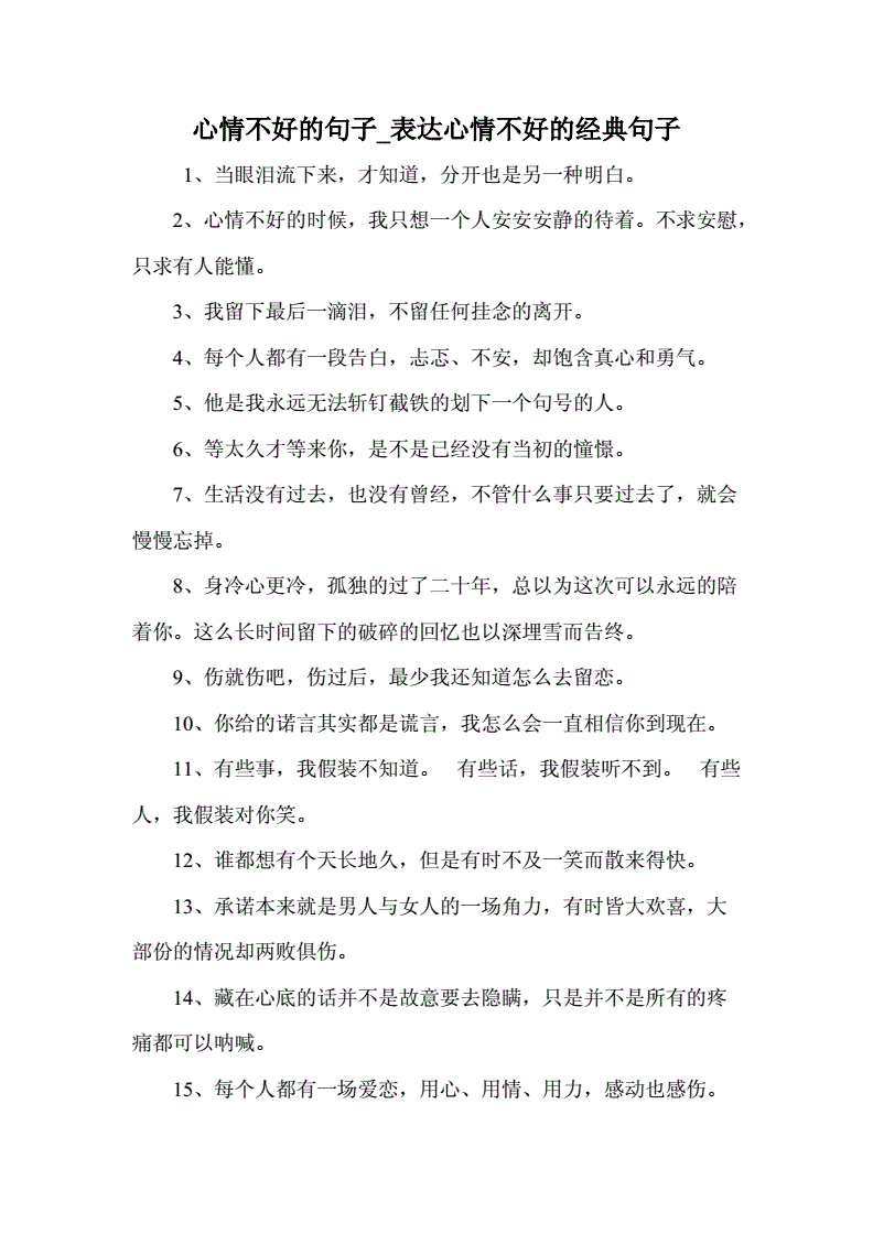 心情不好的句子_表达心情不好的经典句子.doc 13页