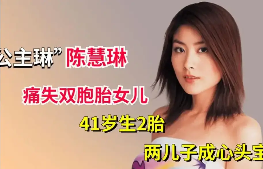 据悉,陈慧琳曾怀上一对双胞胎女儿,然而在怀孕晚期,因为一场意外,她