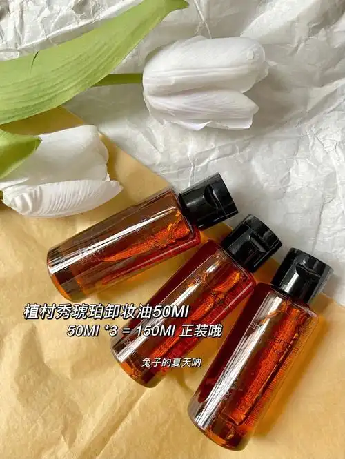 植村秀琥珀卸妆油50ml中样小样