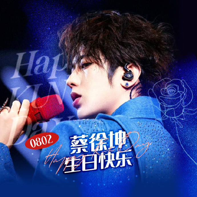 蔡徐坤0802生日快乐#今年的生日限定头像已出ikun自选喜欢的换上啦