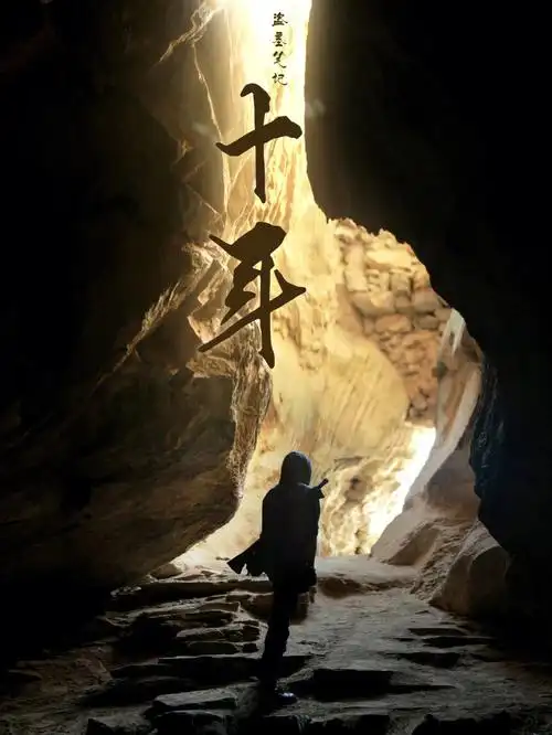 长白山十年之约盗墓笔记张起灵