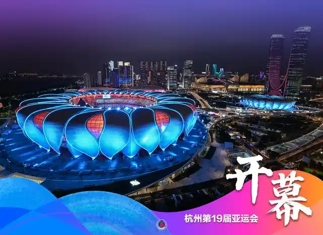海报|杭州第19届亚运会开幕