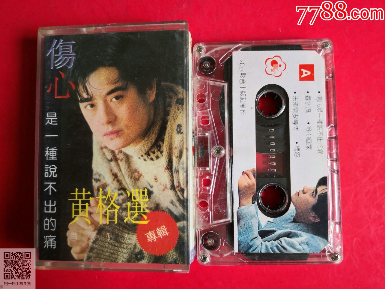 【二手国内】黄格选伤心是一种说不出的痛