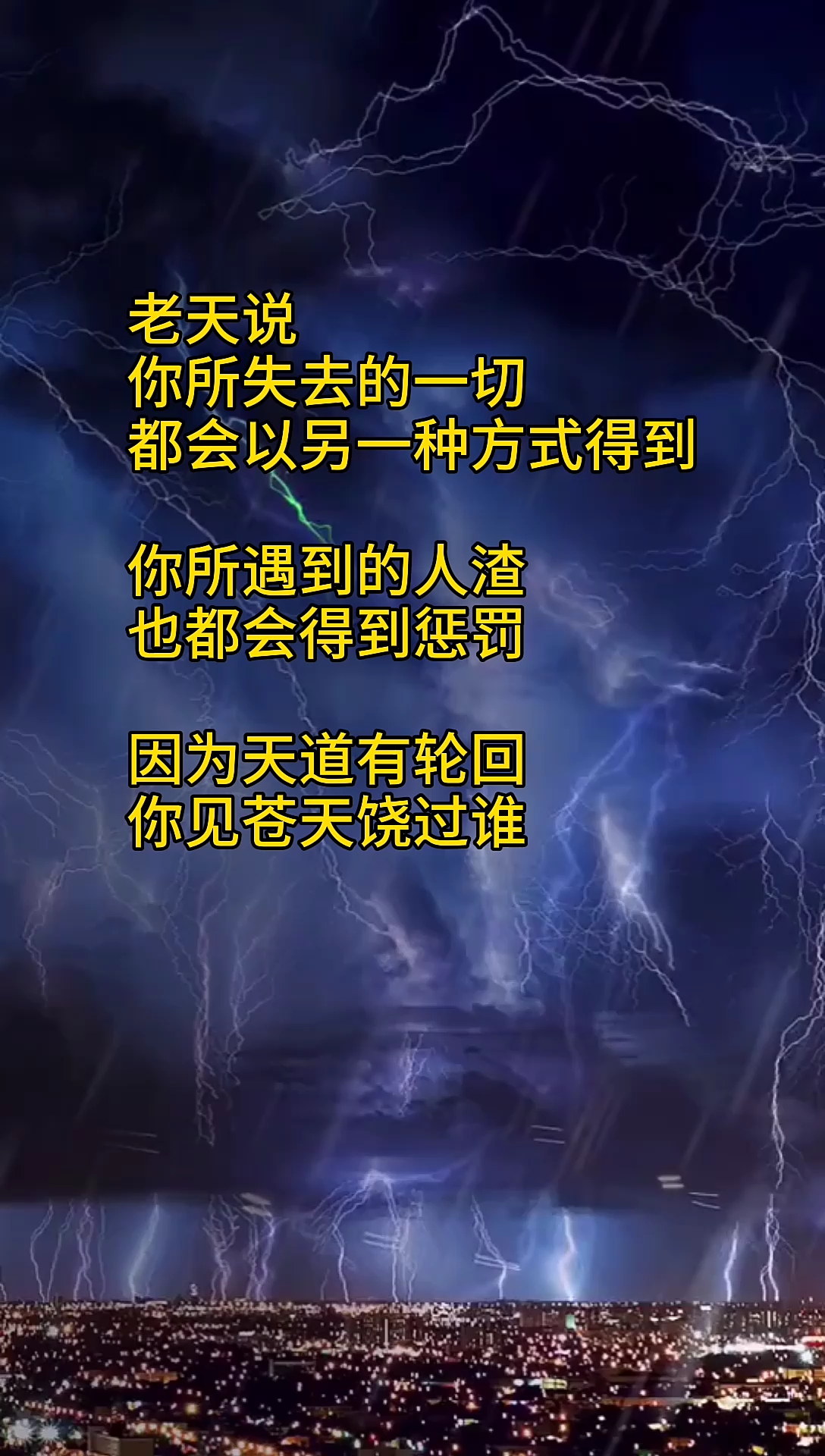 天道有轮回,你见苍天饶过谁.