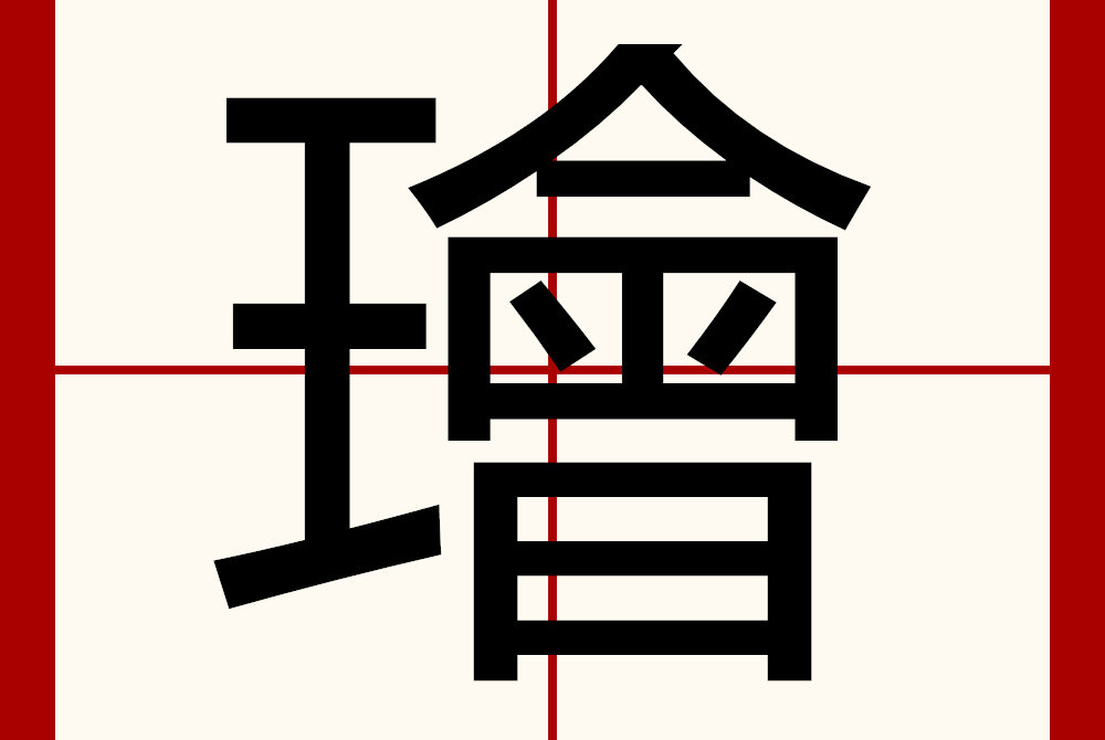 玉字的笔顺(玉字的笔顺笔画)