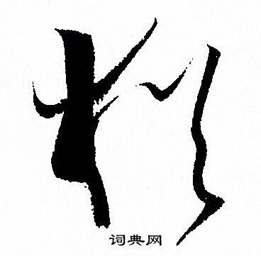 犹字草书写法_犹草书怎么写好看_犹书法图片_词典网