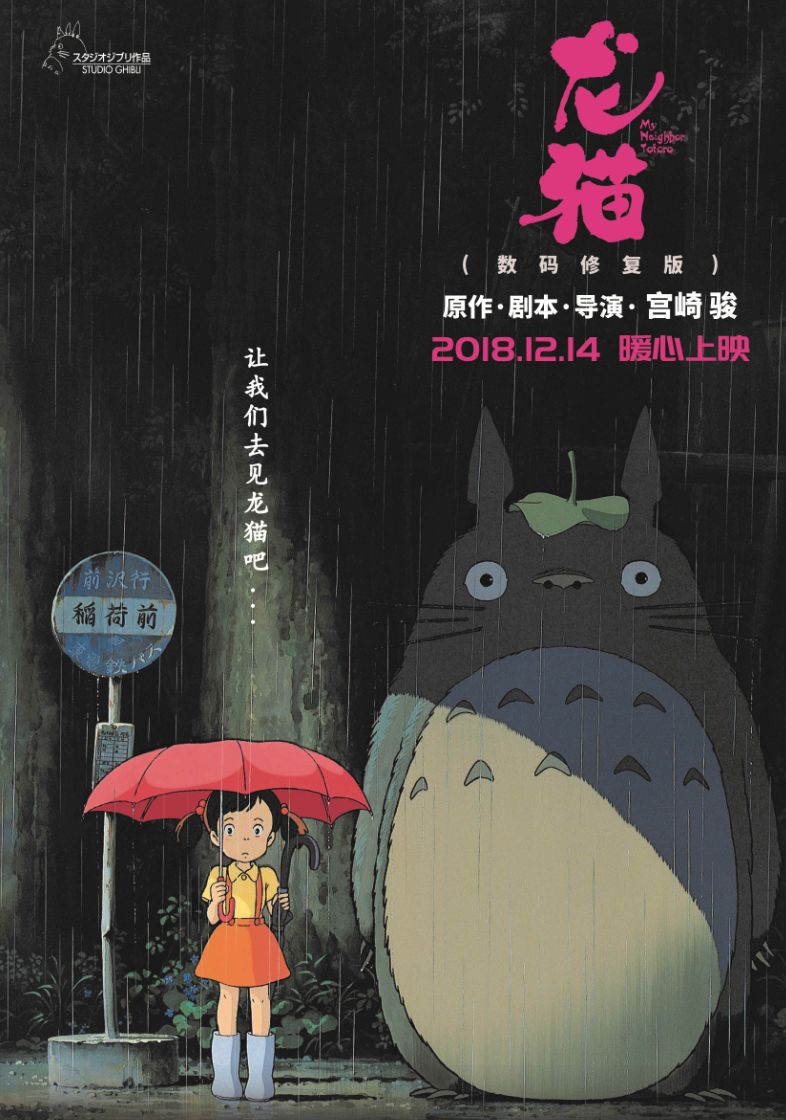 宫崎骏《龙猫》复映,12月14日约起来~_海报