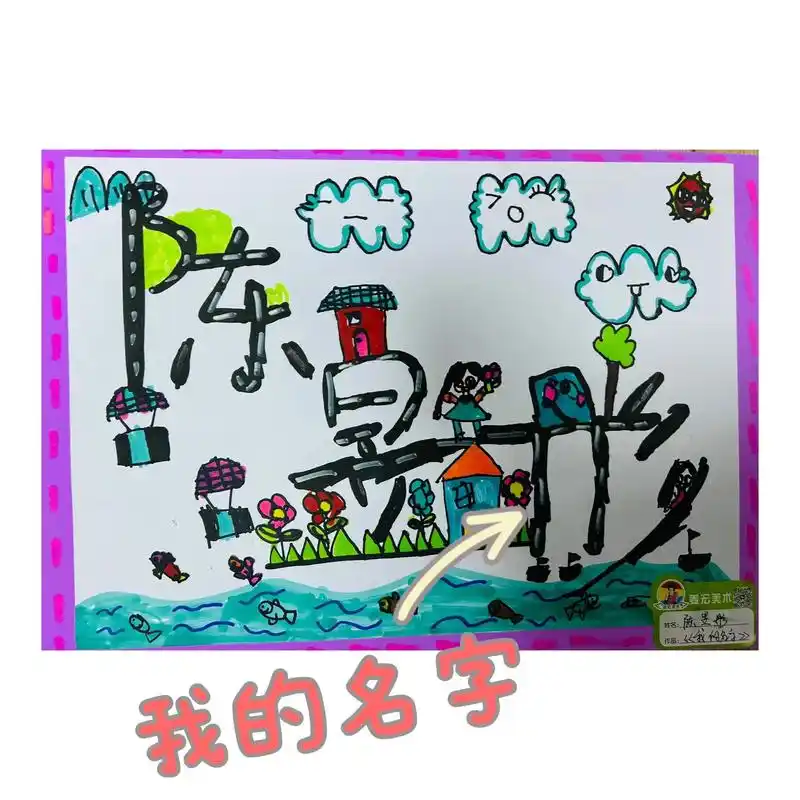 大班小朋友设计的名字也太有创意了吧#少儿美术教育 #儿童绘画 - 抖音