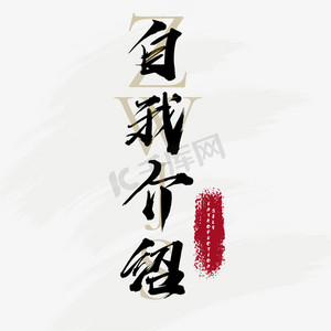 创意介绍ps艺术字体-创意介绍ps字体设计效果-千库网