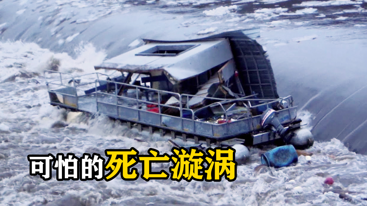 可怕的死亡漩涡,一旦跌入大坝下游,可顷刻间夺走性命