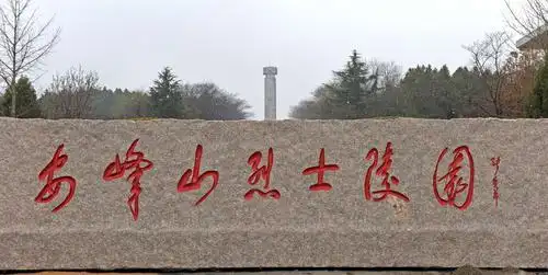 安峰山烈士陵园感怀