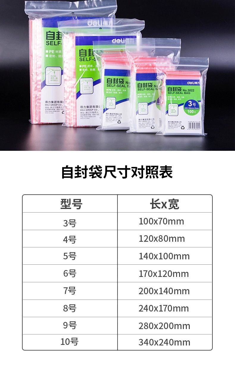 得力3-10号自封袋 塑封袋加厚塑料袋包装袋100个封口袋特价供应