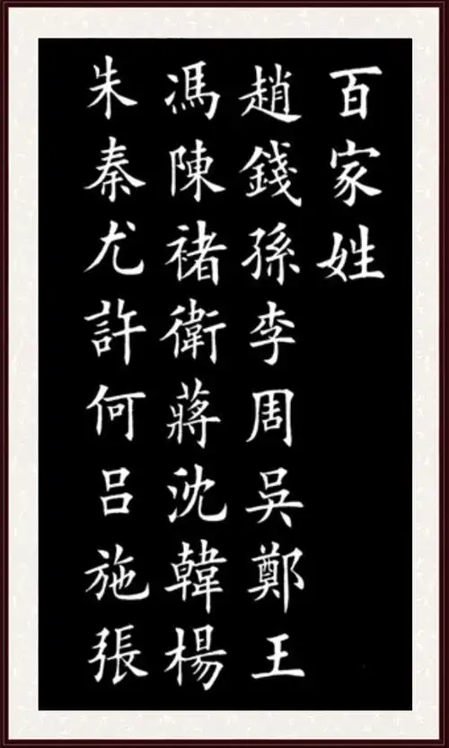 田英章楷书《百家姓》