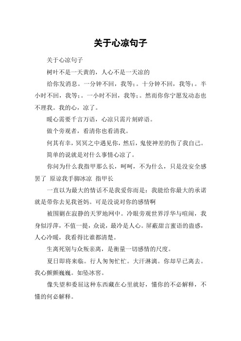 关于心凉句子 关于心凉句子树叶不是一天黄的,人心不是一天凉的给你发