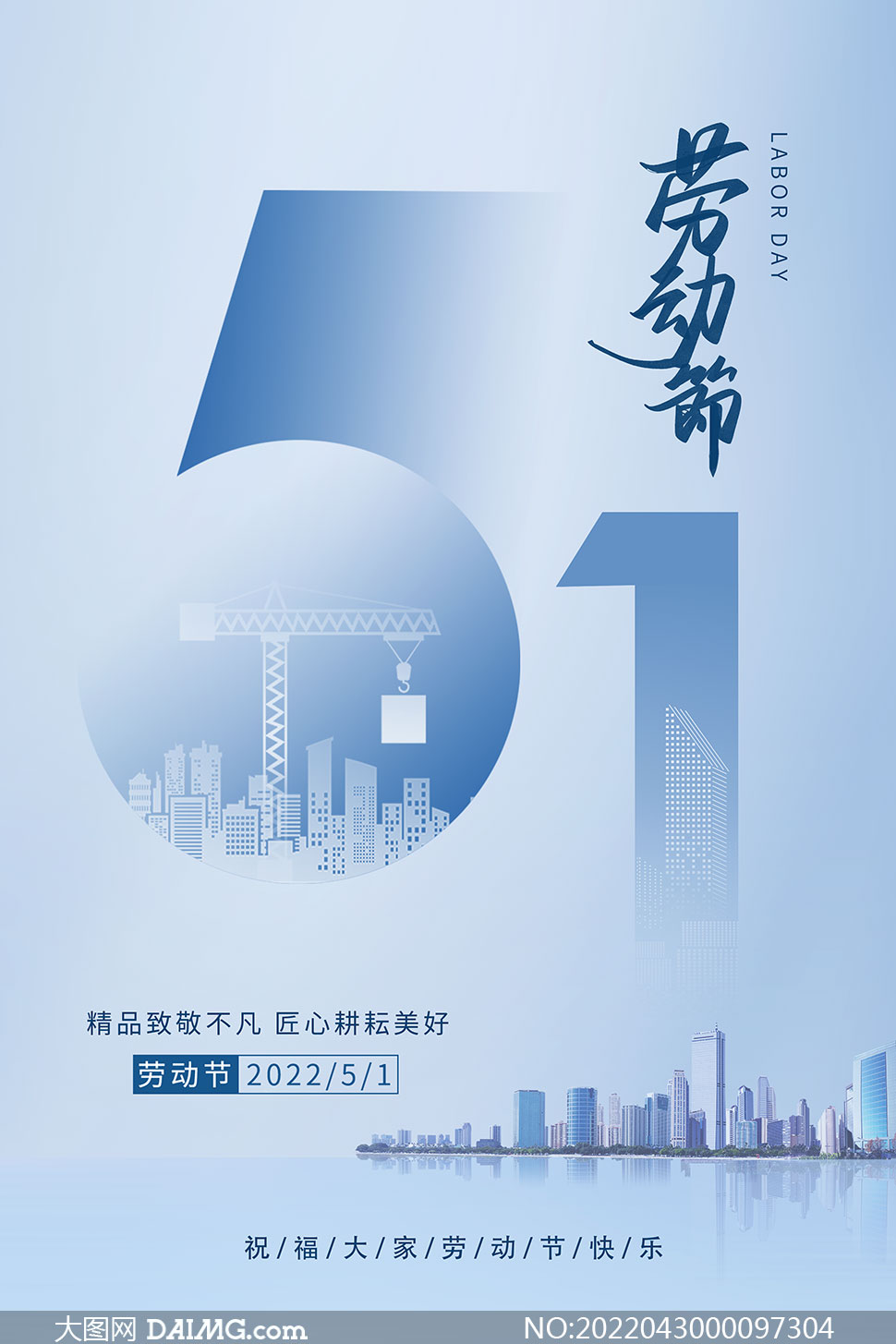 蓝色简约五一劳动节宣传海报psd素材