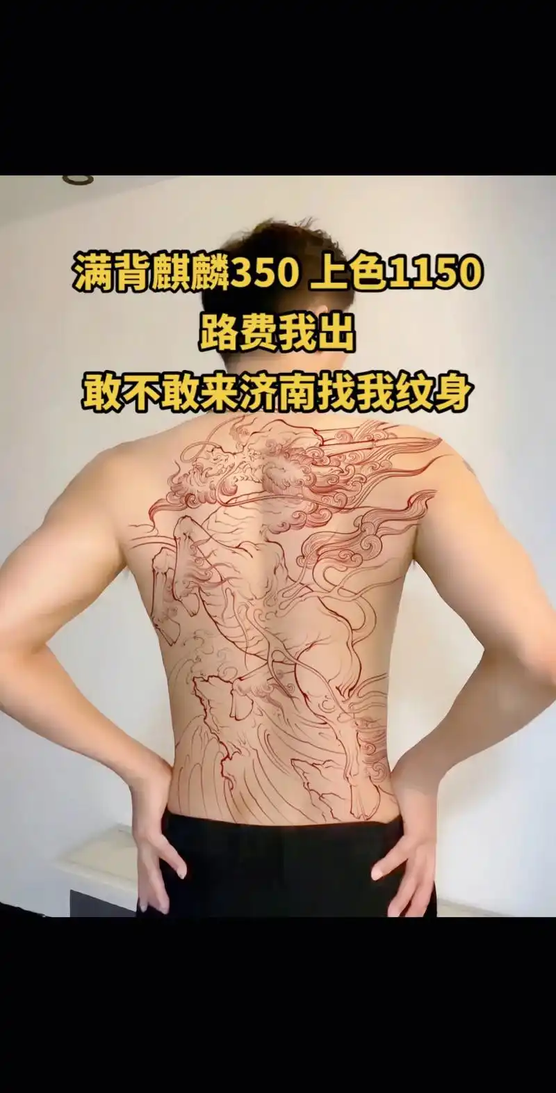 麒麟踏祥云,人间百难消#tattoo #纹身 #济南 #同城 - 抖音