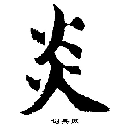 炎字行书写法_炎行书怎么写好看_炎书法图片_词典网