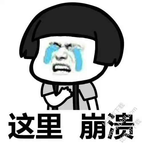 情绪崩溃表情包