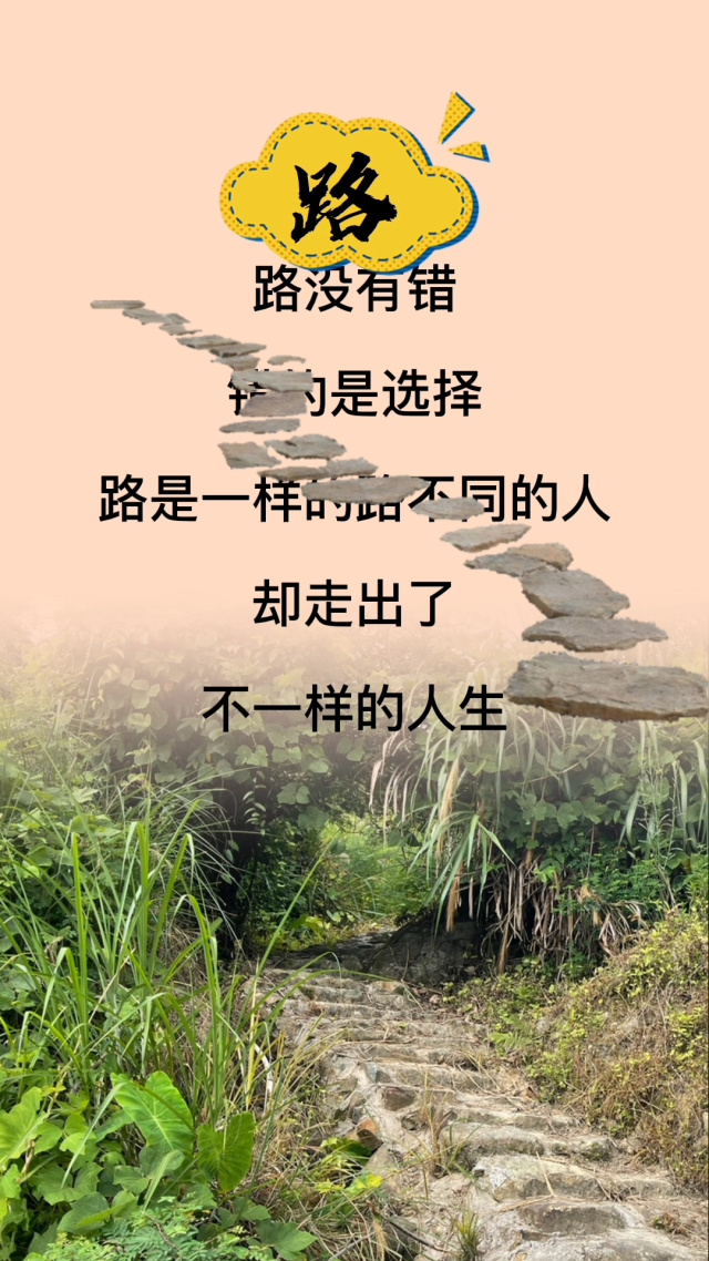 风雨人生路,别无选择,无论是顺境平坦路,还是逆境崎岖路,都要靠自己走