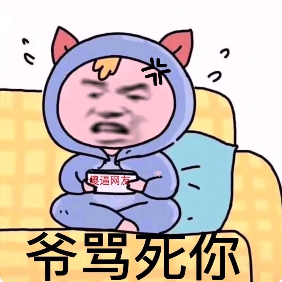 傻逼网友爷骂死你傻逼网友表情