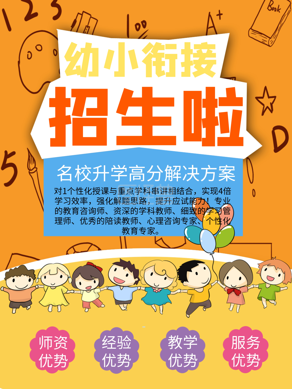 幼小衔接招生宣传海报