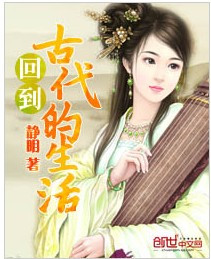 回到古代的生活