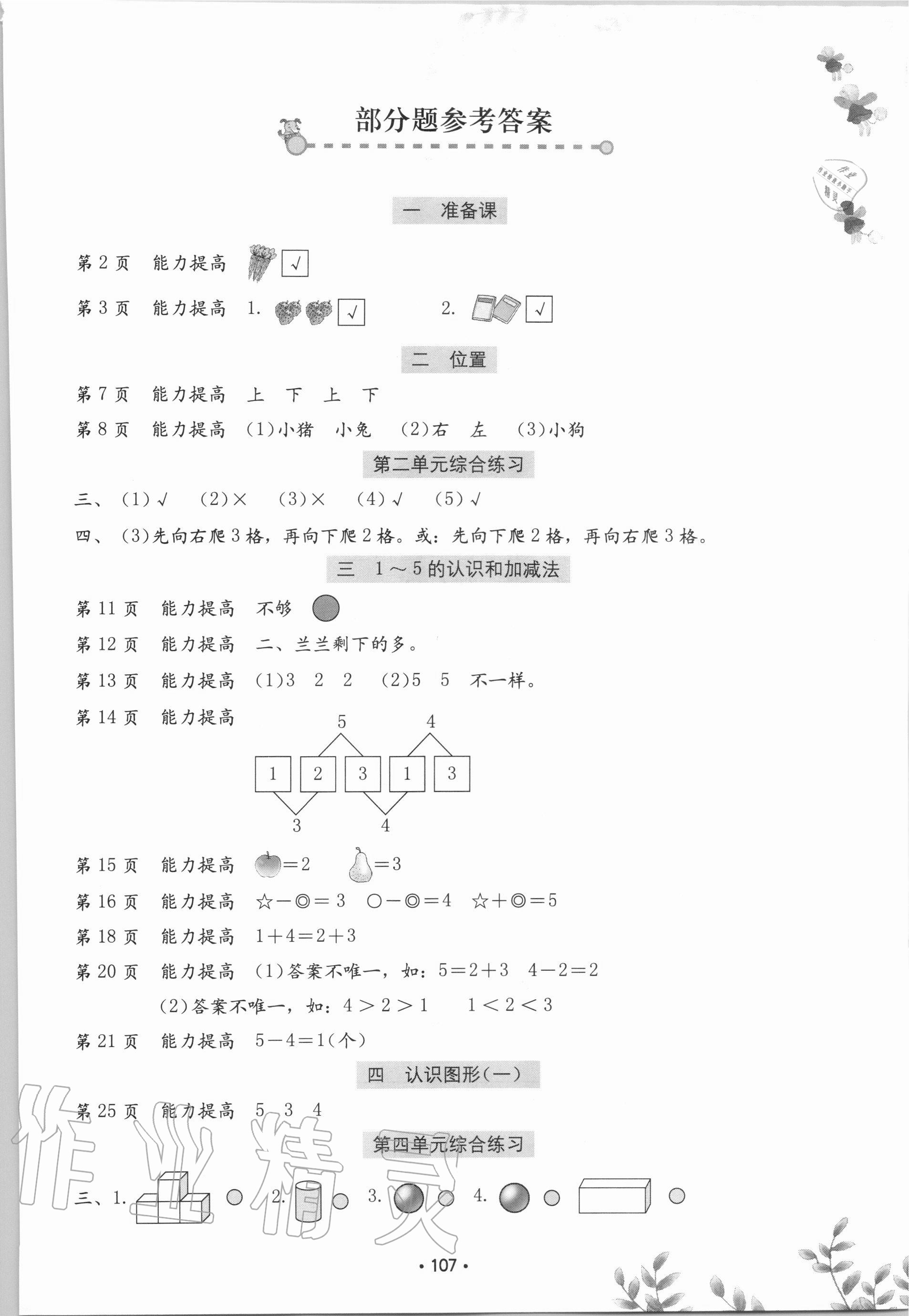 2020年数学学习与巩固一年级上册人教版c版 参考答案第1页