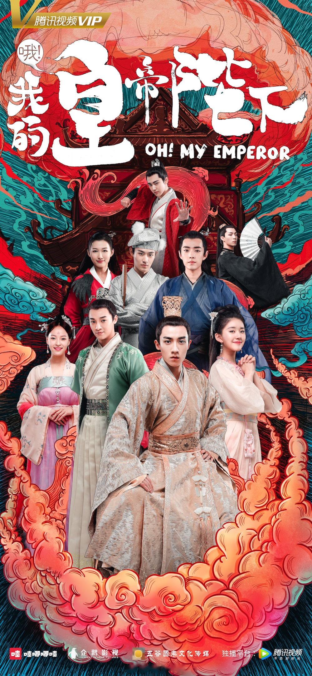 电视剧《哦我的皇帝陛下》腾讯视频独家上线. 皇亲国戚们,了解一下!