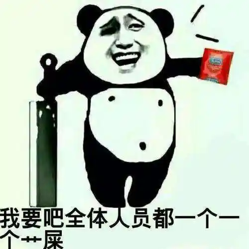 我要把全体成员都一个一个艹屎 - 斗图表情包 - 金馆长表情库 - 真正