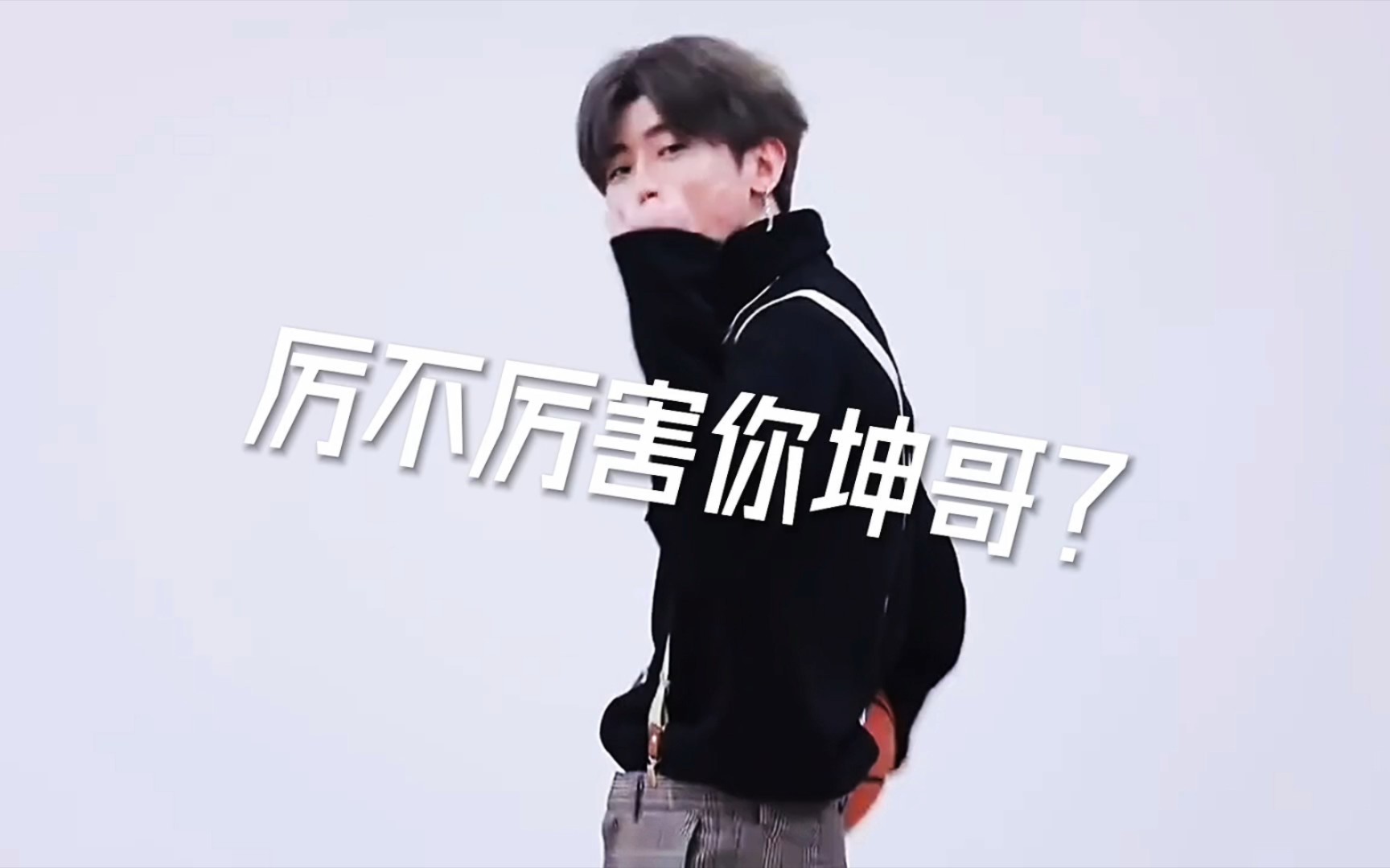 厉不厉害你坤哥