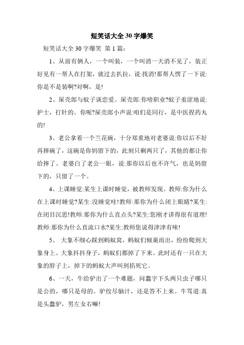 笑话大全爆笑简短30字 - 百度文库