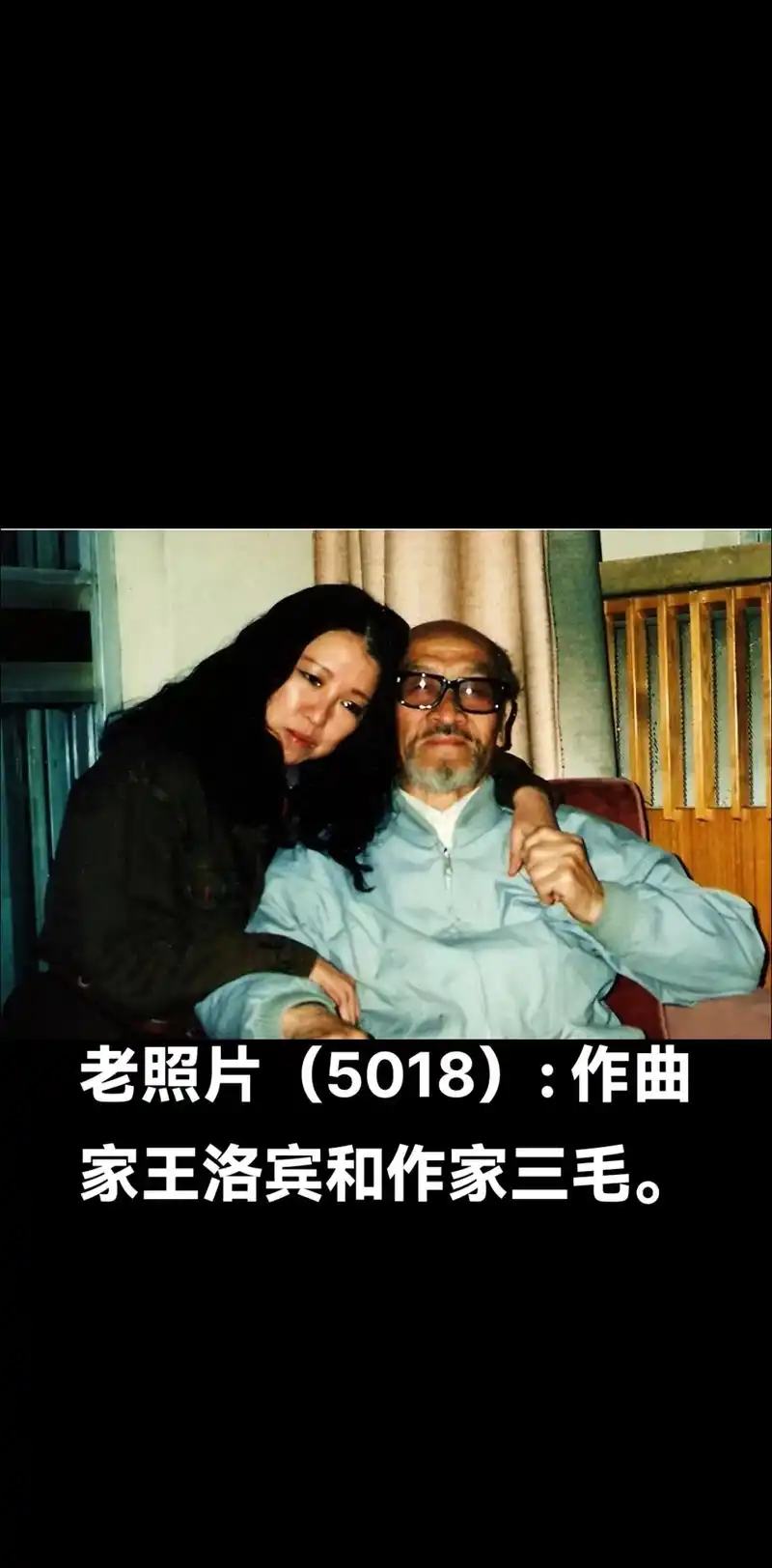 老照片(5018): .作曲家王洛宾和作家三毛. - 抖音