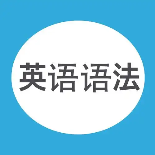 英语语法基本结构