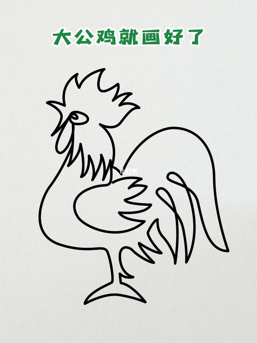 一笔画大公鸡