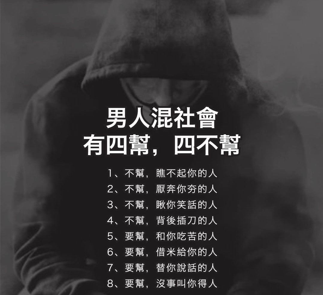 男人混社会, 有四帮,四不帮