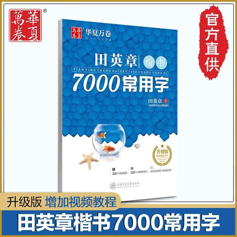 田英章楷书字帖7000常用字田英章硬笔楷书技法正楷学生成人字帖