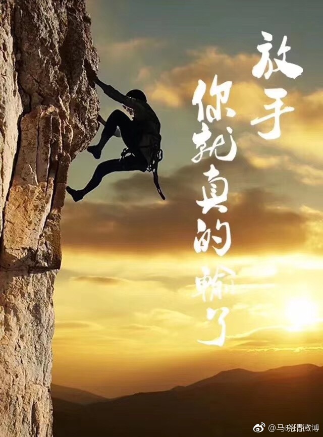 尼玛要是实在爬不动了,就饶了寄己吧,放手了个去,爱谁谁了,图个省事儿