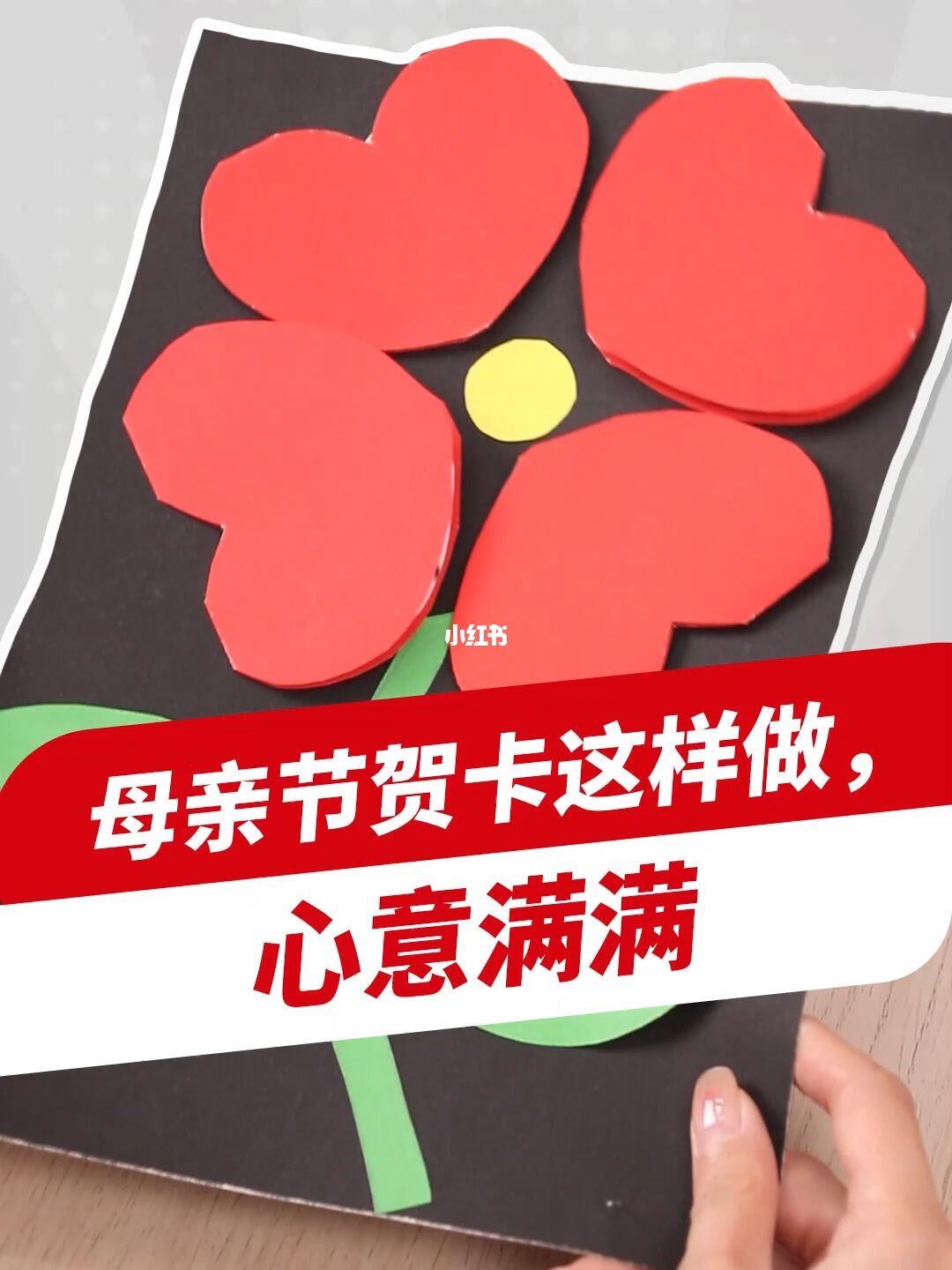 超简单的母亲节手工贺卡制作教程