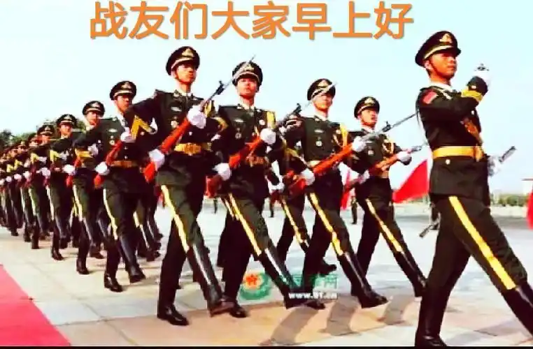战友,亲友们:大家早上好!