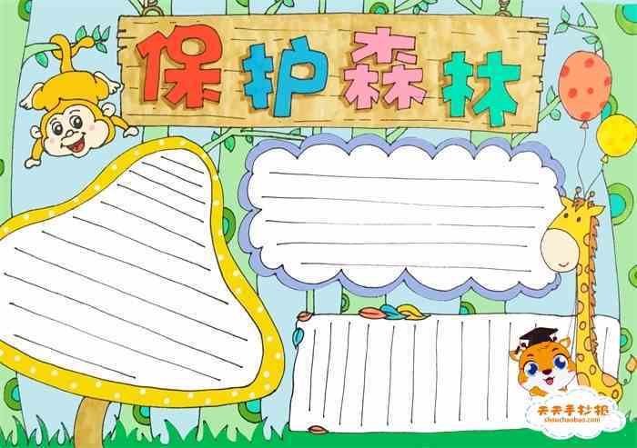保护森林手抄报一等奖模板教程保护森林手抄报第一名怎么画