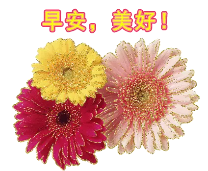 2021早上好祝福语动态表情图片温馨的早上好问候语图片大全